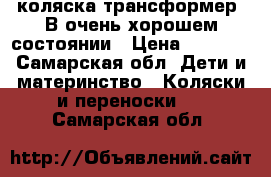 коляска трансформер. В очень хорошем состоянии › Цена ­ 3 000 - Самарская обл. Дети и материнство » Коляски и переноски   . Самарская обл.